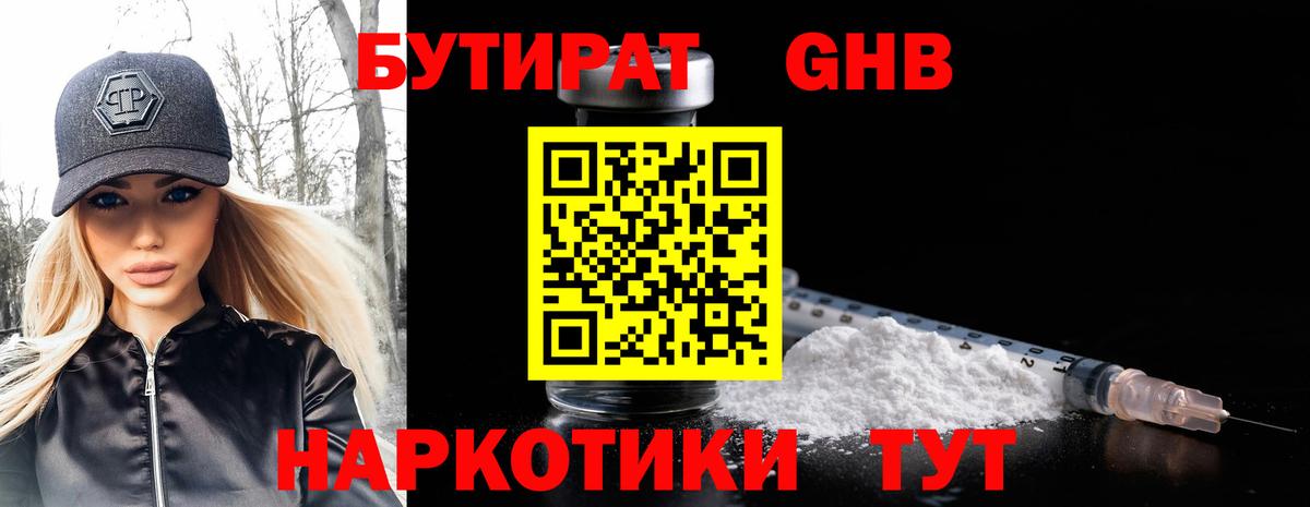 Красноармейск  БУТИРАТ  Вход с VPN  БУТИРАТ GHB 