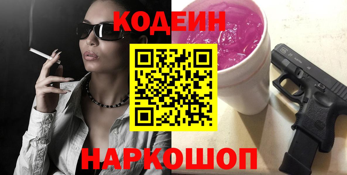 Кодеиновый сироп Lean Purple Drank  Вход с VPN  Красноармейск  Кодеиновый сироп Lean Purple Drank 